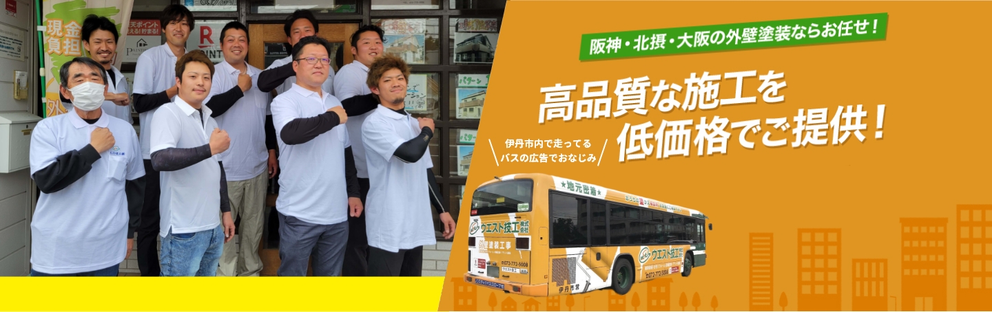 阪神・北摂・大阪の外壁塗装ならお任せ！高品質な施工を低価格でご提供！