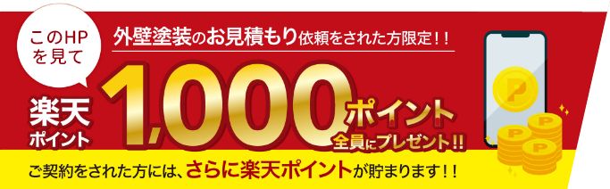 このHPを見て外壁塗装のお見積りをされた方限定！楽天ポイント1,000ポイント全員にプレゼント！
