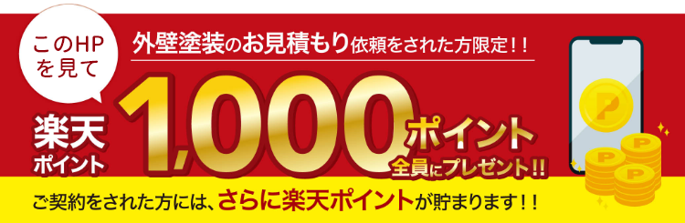 このHPを見て外壁塗装のお見積りをされた方限定！楽天ポイント1,000ポイント全員にプレゼント！