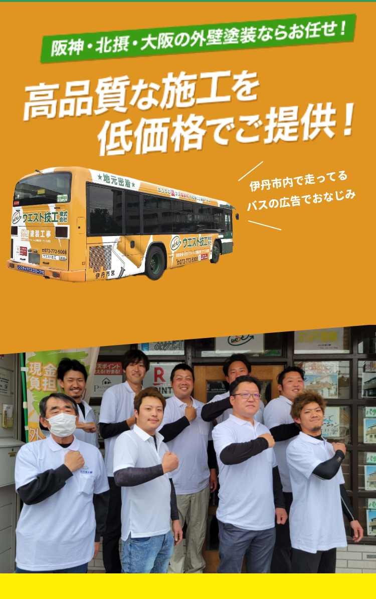 阪神・北摂・大阪の外壁塗装ならお任せ！高品質な施工を低価格でご提供！